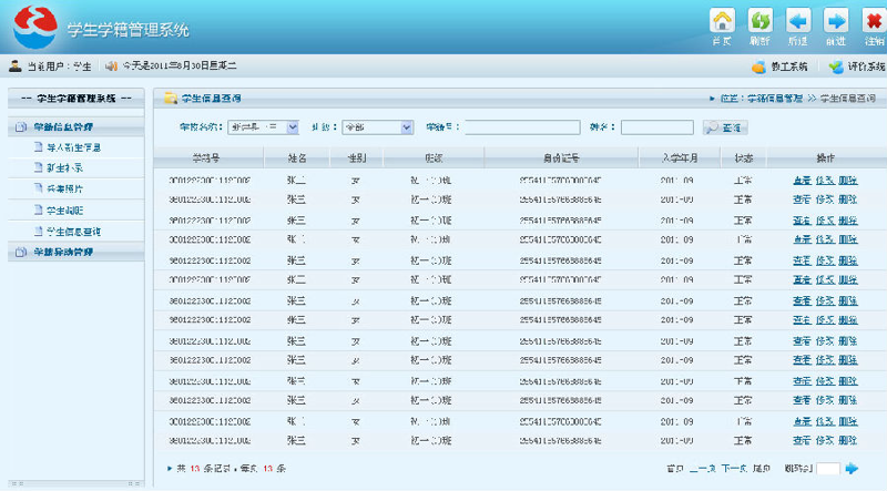 学生信息管理系统
