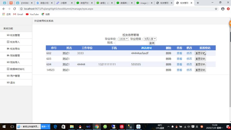 校友管理系统