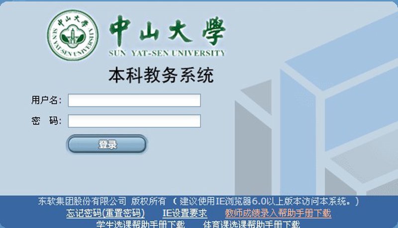 高校教务系统